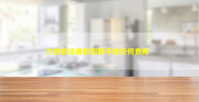 大庆夜场招聘